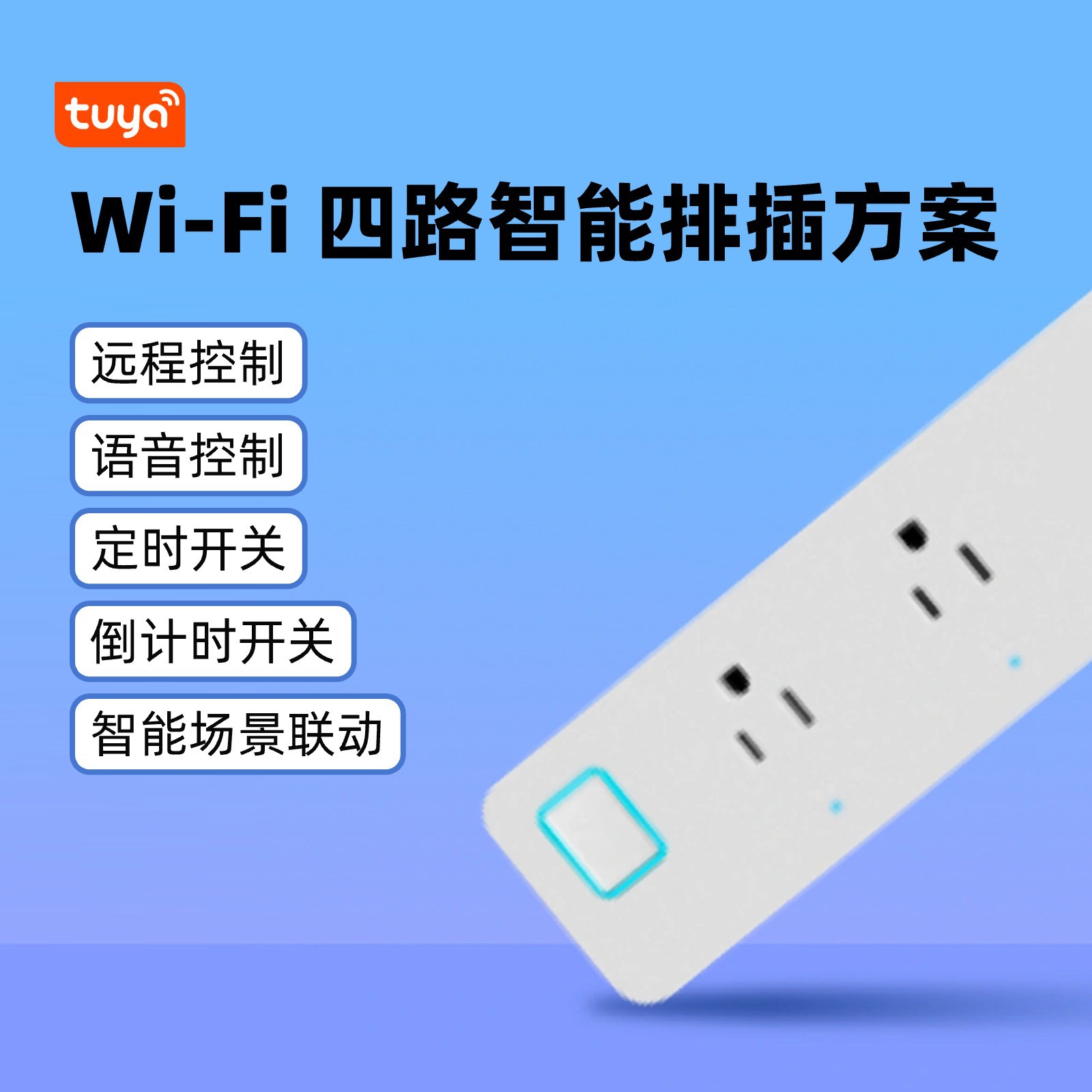 Wi-Fi 4구 스마트 멀티탭 솔루션