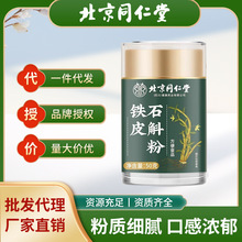 北京同仁堂铁皮石斛粉打粉精选中药材煲汤泡水男女士现货批发代发