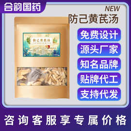 防己黄芪汤270克煲汤大料搭配调理黄芪甘草生姜支持贴 牌O EM