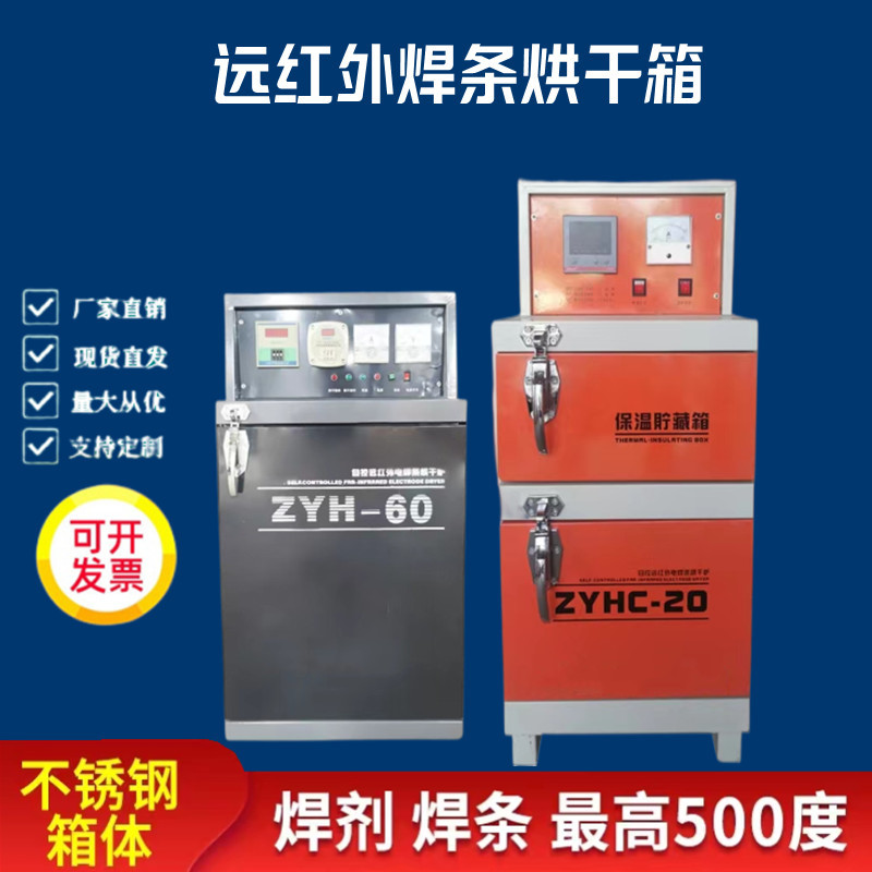 电焊条焊剂烘干箱 自控远红外烘干炉保温箱 ZYHC-20 30烘干保温箱
