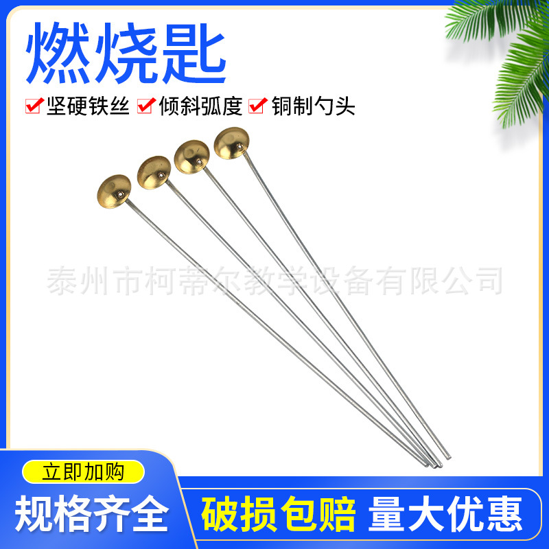 燃烧匙燃烧勺中学化学实验器材铜制材质化学实验器材初高中器材