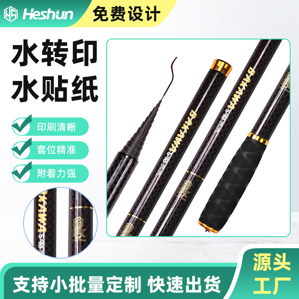 钓鱼竿 渔具 水贴纸 定制图案 玻璃纤维 烫金 四色印刷 丝网印刷