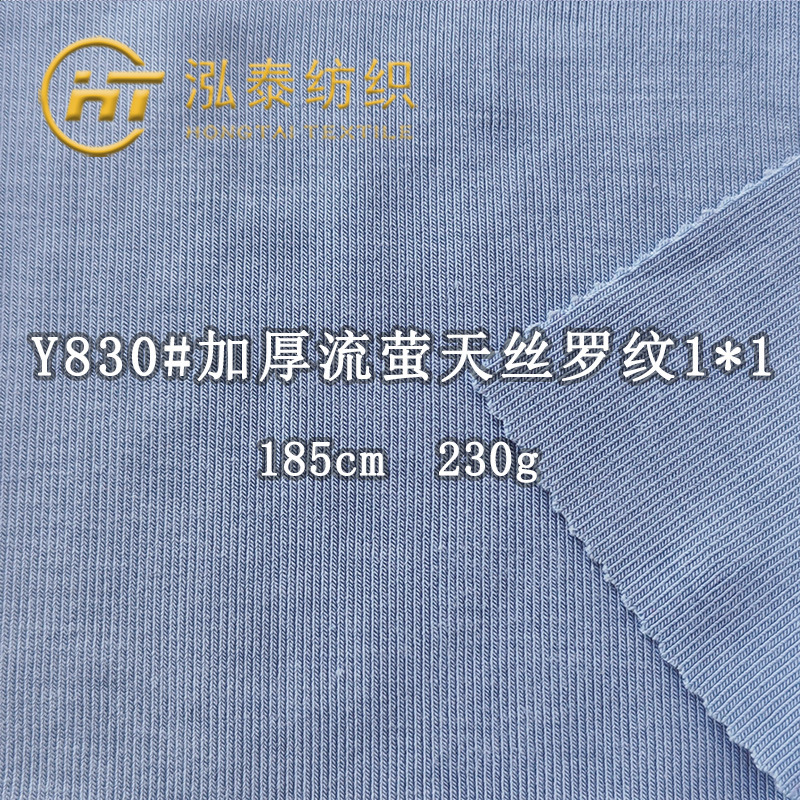 230克加厚流萤天丝罗纹1X1莱赛尔木纤维混纺打底衫家居服T恤面料