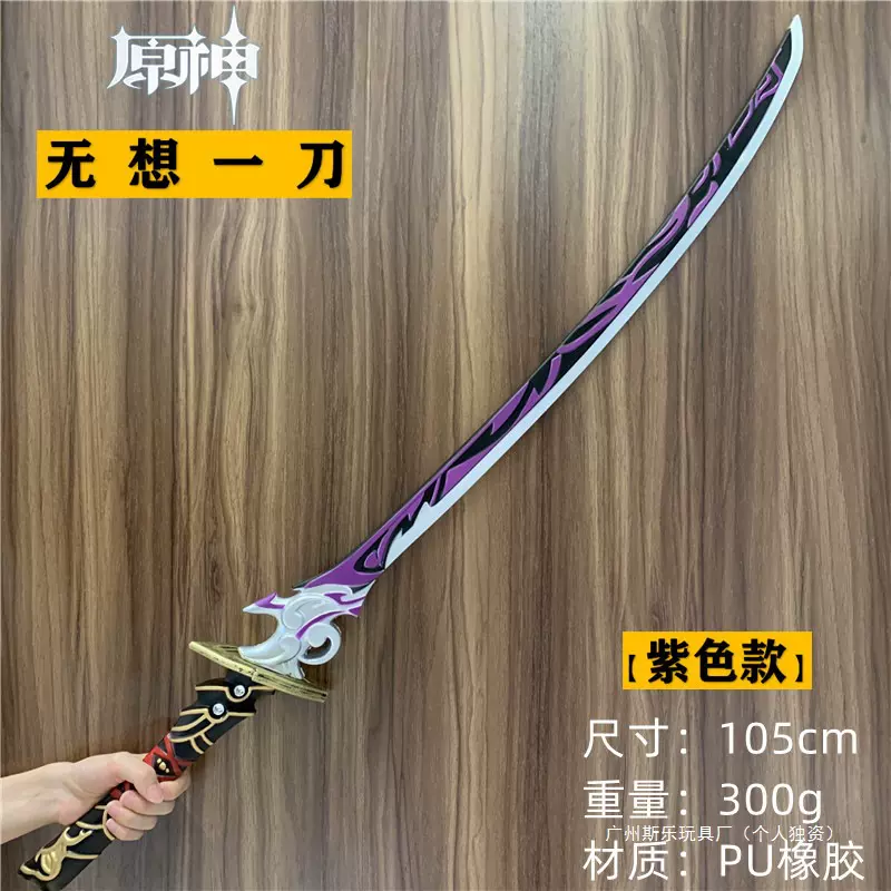 原神武器雷电将军无想一刀COS刀剑橡胶模型玩具漫展道具未开刃