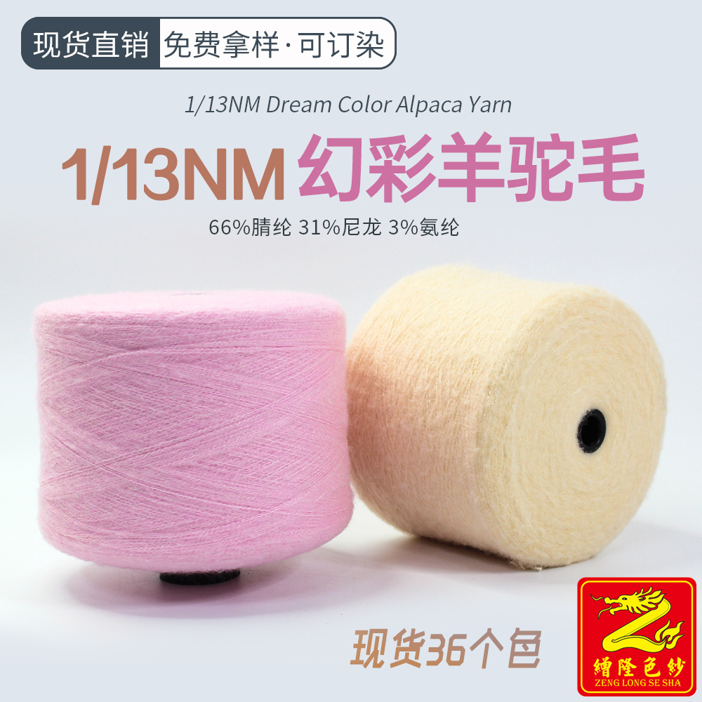 缯隆纺织 13支幻彩羊驼毛 纱线 羊驼绒 毛线针织羊毛帽子袜子服装