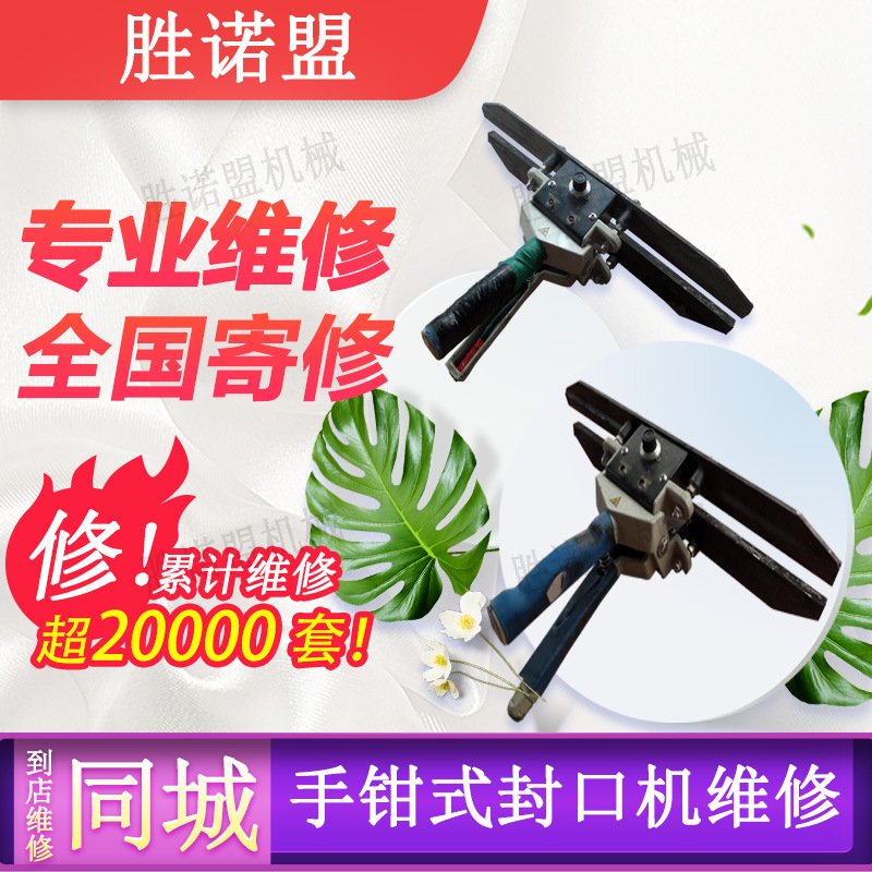 寄送上门维修FKR-200/300/400手钳式封口机手夹/手提式薄膜封口机