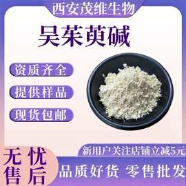 吴茱萸碱98% 100g/袋 吴茱萸次碱 现货供应 吴茱萸提取 量大从优