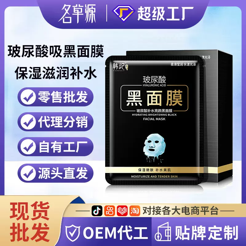 韩纪玻尿酸吸黑面膜保湿滋润补水面膜贴面部护肤品批发厂家代发