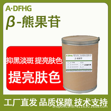 厂家直供 β-熊果苷98% 植物熊果素 化妆品原料粉末 现货批发