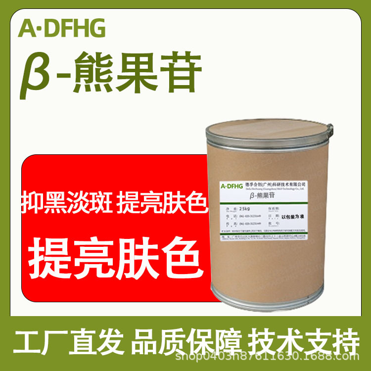 厂家直供 β-熊果苷98% 植物熊果素 化妆品原料粉末 现货批发