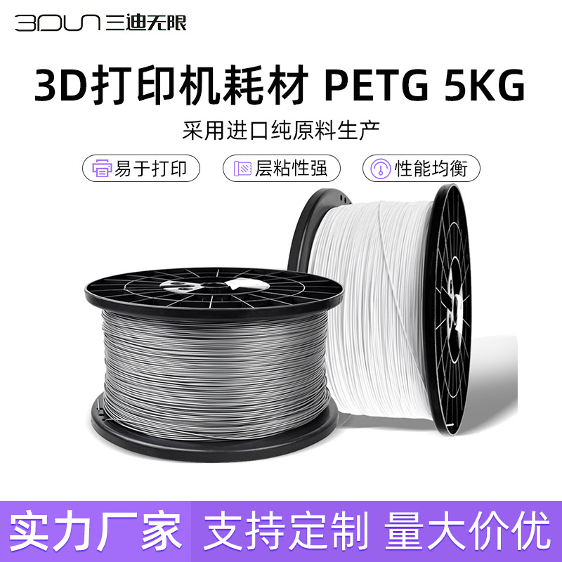 3d打印机耗材PETG 5kg公斤1.75mm 大型FDM大卷材料进口原料生产