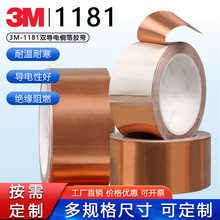 3M1181铜箔胶带双面导电信号屏蔽遮蔽防电磁干扰测试导电金属胶布