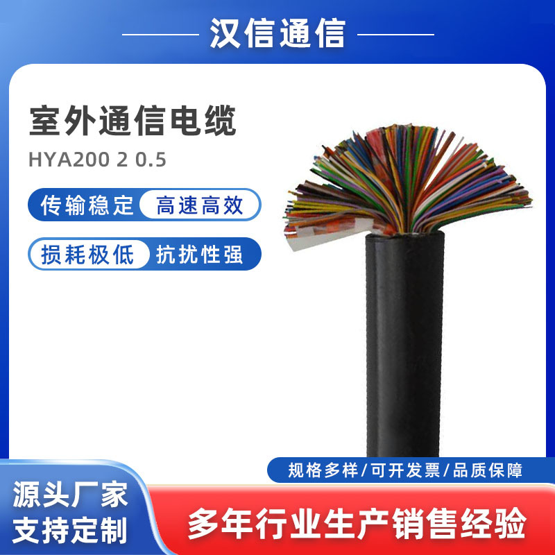 厂家直销室外通信电缆 HYA200*2*0.5