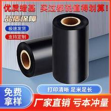 厂家批发条码蜡基混合基碳带标签色带树脂优质水洗标水洗唛碳带