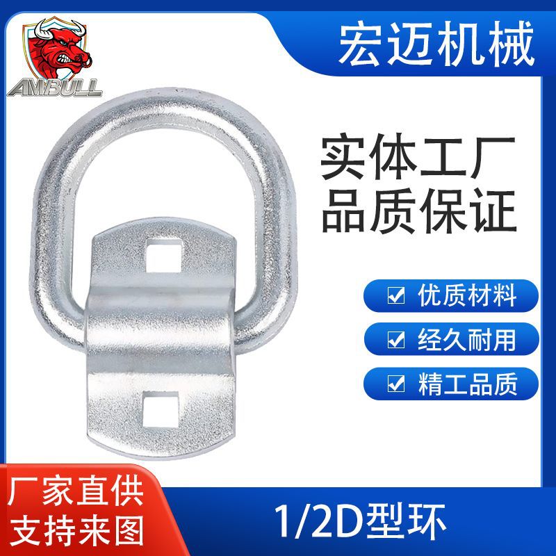 厂价直供 电镀锌船用D型环1/2英寸厢式货车拉环 汽车卧环