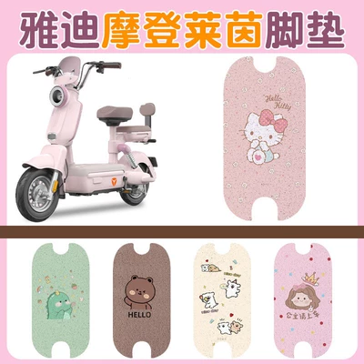Foot Pads Special Electric Vehicle — Motorcycle cushion