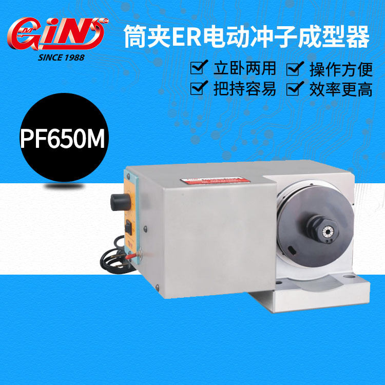 台湾精展 批发 精密电动ER冲子成型器 PFHM系列