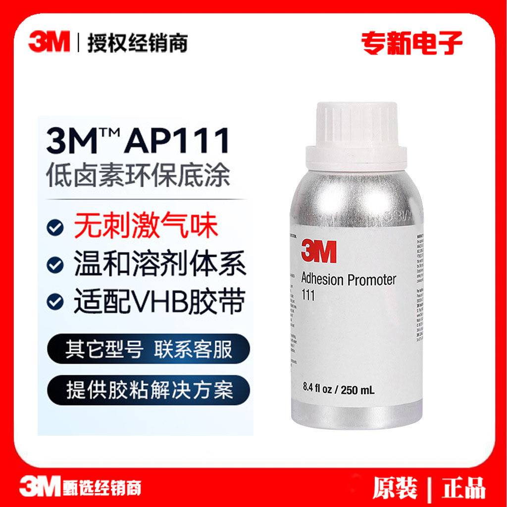 3m AP111底涂剂 无卤素快干型增粘剂 汽车金属表面喷涂处理剂胶水