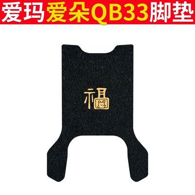 Electric vehicle foot mat | Ring Aiqi Foot Pad Mat - emma-ai-duo-qb33-black-fu