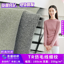 250gTR涤棉拉架仿毛线 双面罗纹针织弹力面料 人棉T恤打底衫布料
