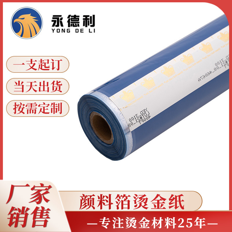 供应美国皇冠YED颜料箔塑胶烫金纸附着力切边性好