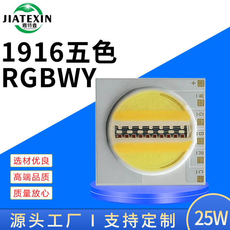 COB1916燈珠 RGBWY五合壹戶外亮化光源 25W集成光源高亮戶外光源