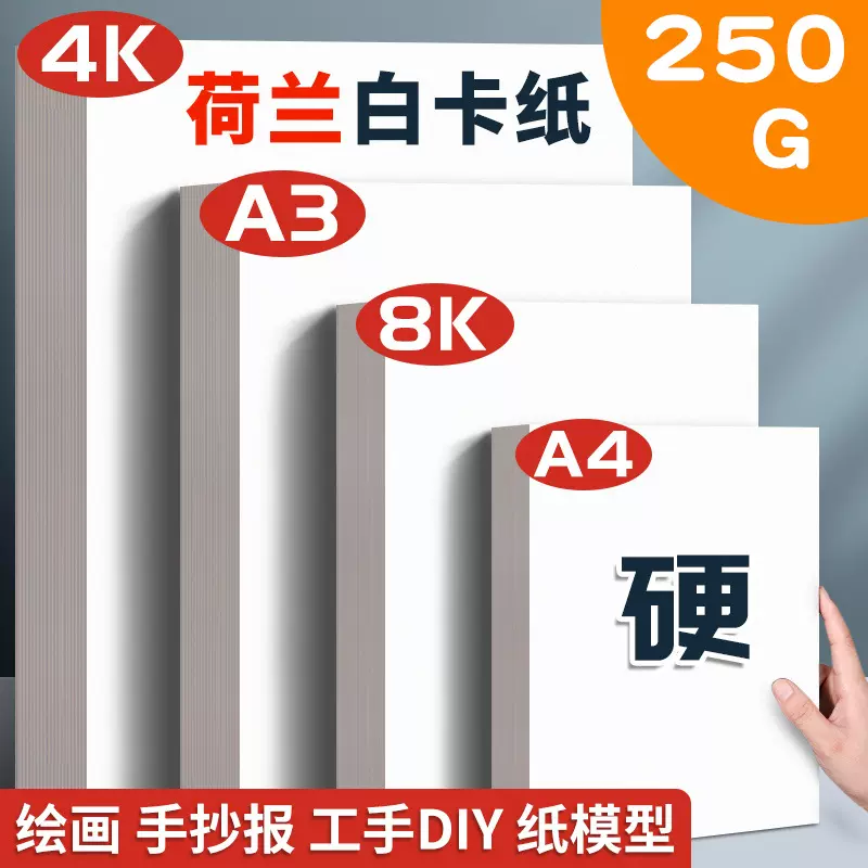 荷兰白卡纸厚硬A3A4/4K8K250g硬卡纸手绘白色卡纸画画素描绘画纸