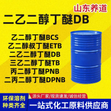 现货二乙二醇丁醚DB大防白水涂料油墨溶剂二甘醇单丁醚增塑剂