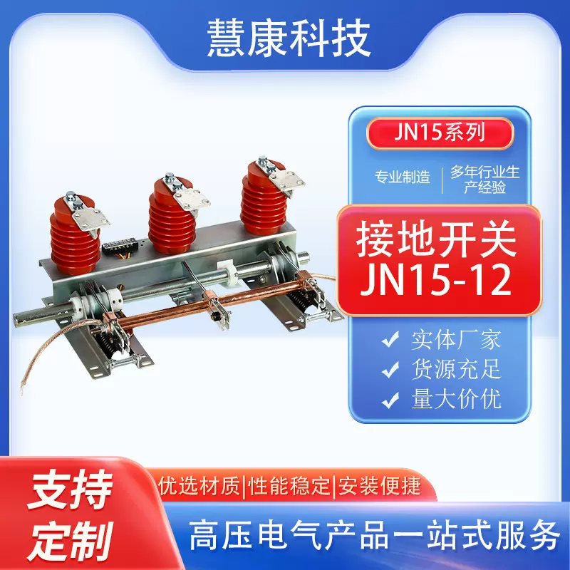 JN15接地开关JN15-12/31.5-210户内高压接地开关高压开关柜接地刀
