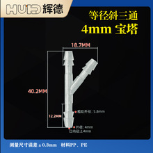 4MM斜边Y型三通软管三通宝塔接头塑料变径宝塔斜三通树杈形分水器