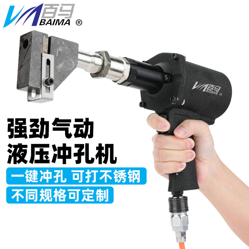 百马液压气动打孔枪铝合金门窗冲孔机金属广告字铁皮不锈钢打孔