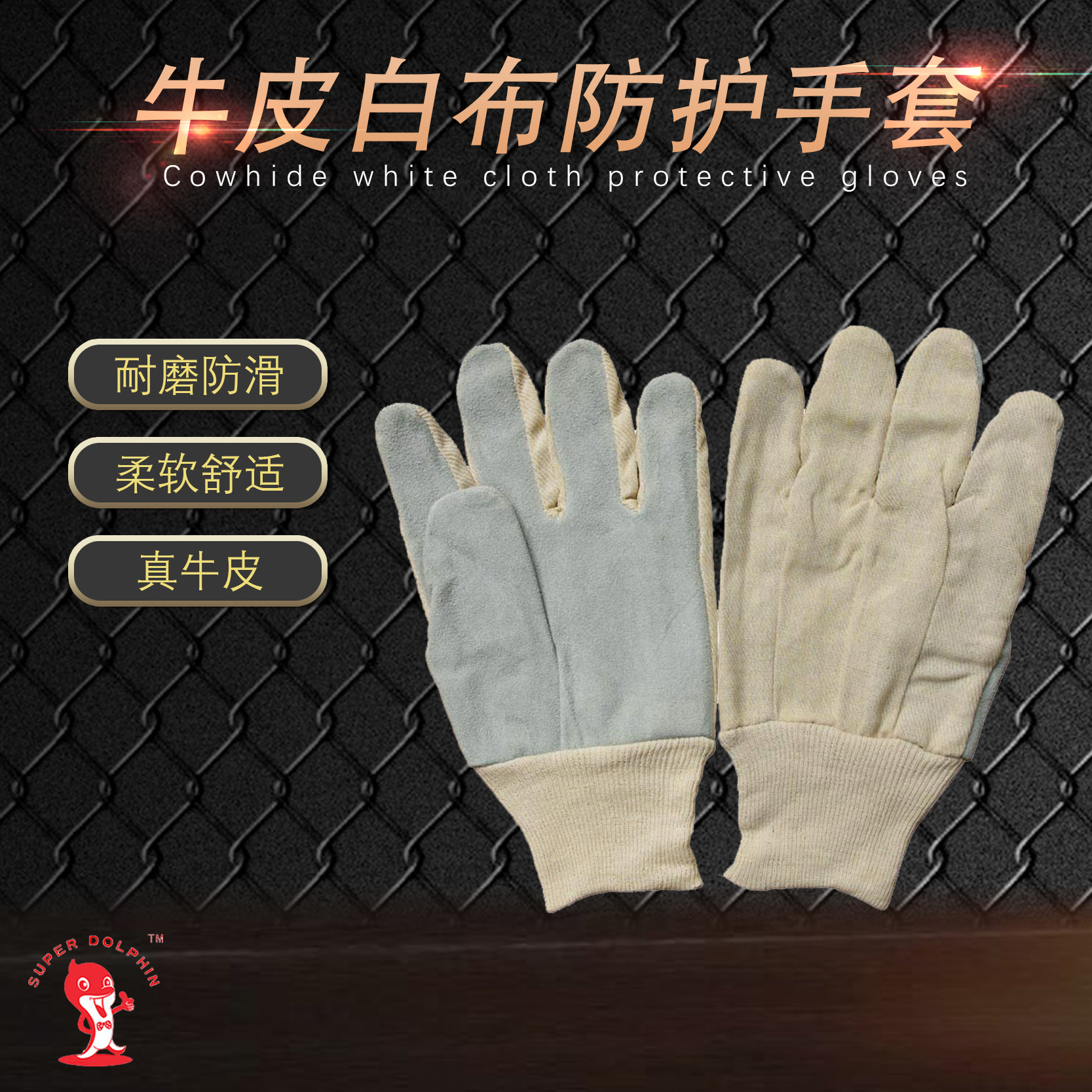【厂家直销】 牛皮白布防护手套 建筑工作劳保半皮手套