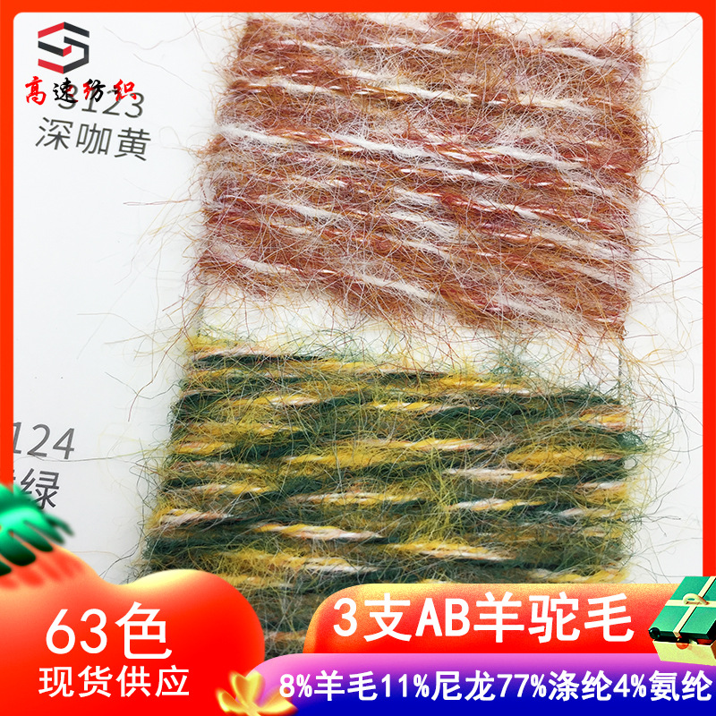 3支AB羊驼毛粗犷羊驼长毛纱线花式纱8%羊毛11%尼龙77%涤纶4%氨纶