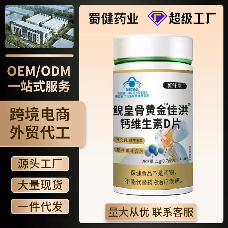 葆纤堂鲵皇骨黄金佳洪钙维生素D片蓝帽保健食品源头工厂直发
