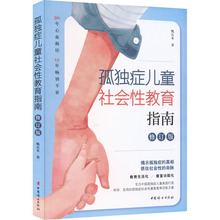 孤独症儿童社会性教育指南 修订版 素质教育 中国妇女出版社