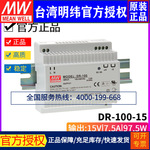 台湾明纬DR-100-15开关电源100W/15V/6.5A工业级 导轨型 轨道式