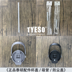 TYESO泰碩杯蓋カードストロー保温カップコップの部品は8848/8866/8826防塵カバーに適合しています。