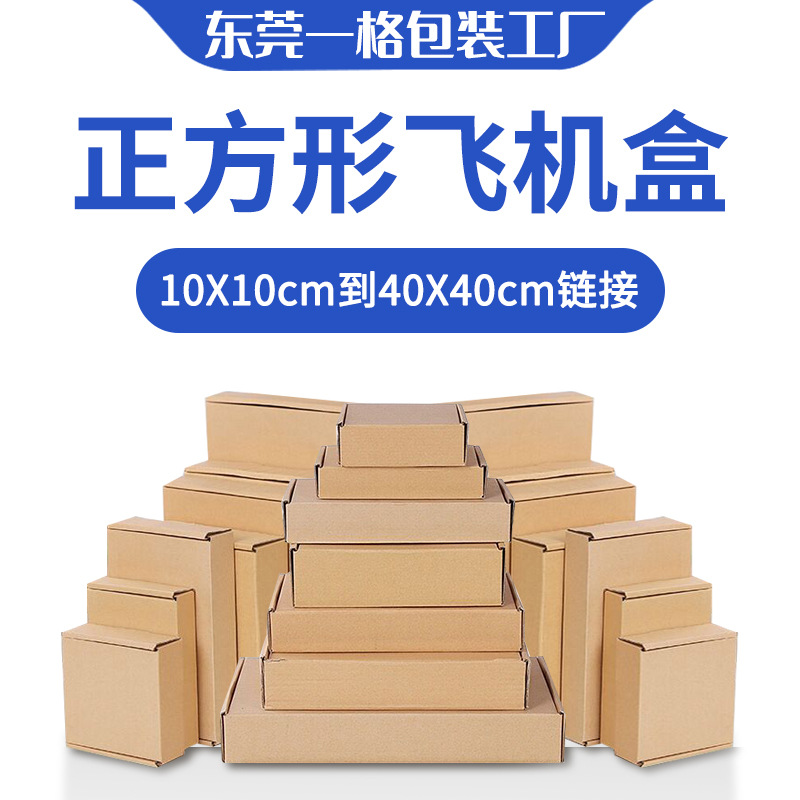 正方形飞机盒特硬牛皮纸五金电器包装盒电商外贸瓦楞盒厂家直批发