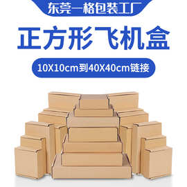 正方形飞机盒特硬牛皮纸五金电器包装盒电商外贸瓦楞盒厂家直批发