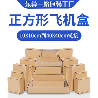 正方形飞机盒特硬牛皮纸五金电器包装盒电商外贸瓦楞盒厂家直批发
