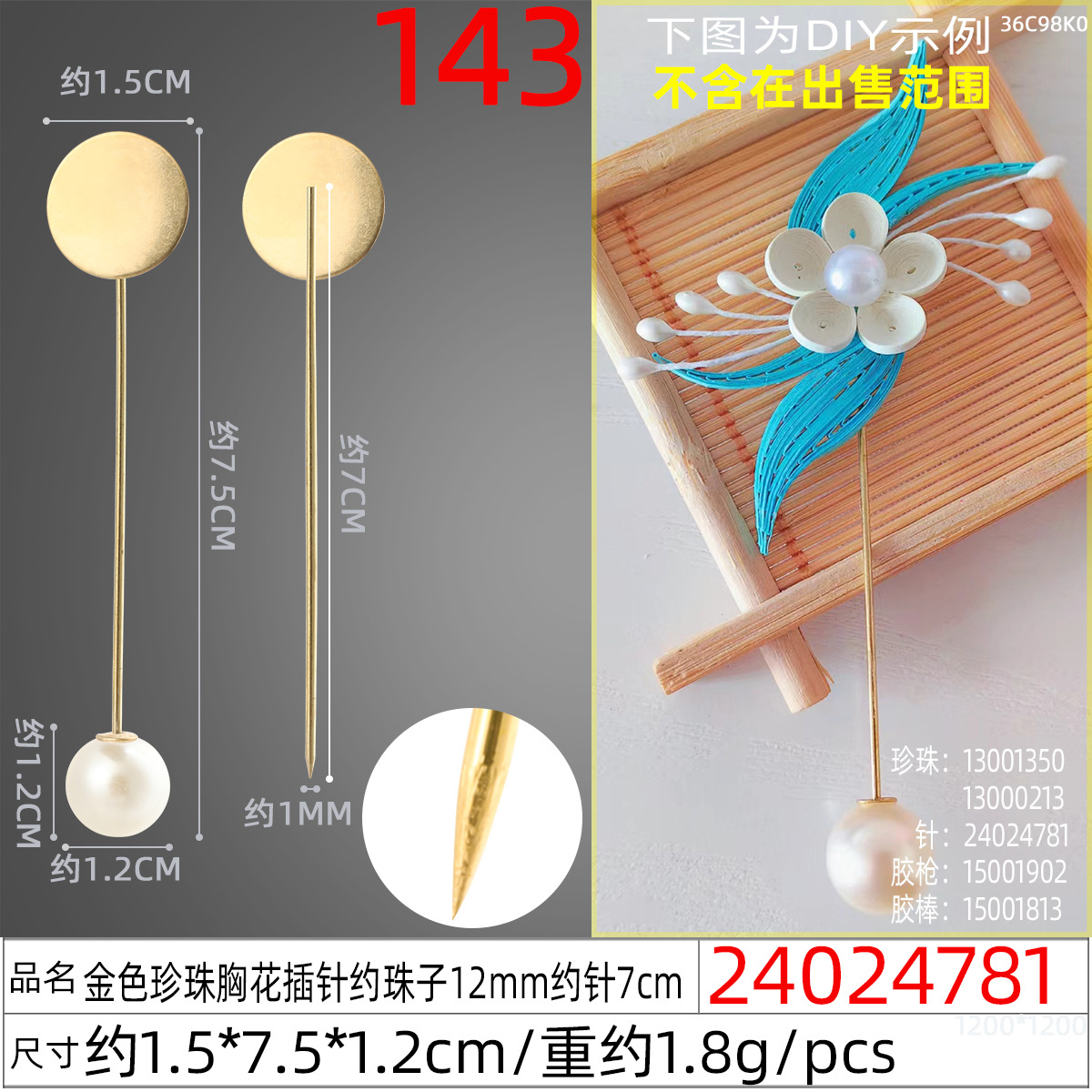 24024781#金色珍珠胸花插针约珠子12mm约针7cm