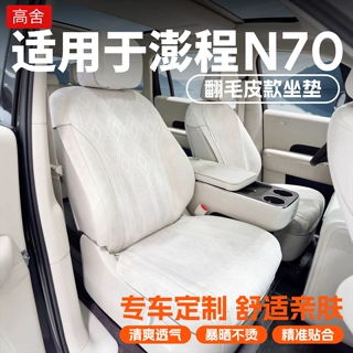 秀德适用于小米澎程N70坐垫专用翻毛皮n90座椅套四季座垫改装