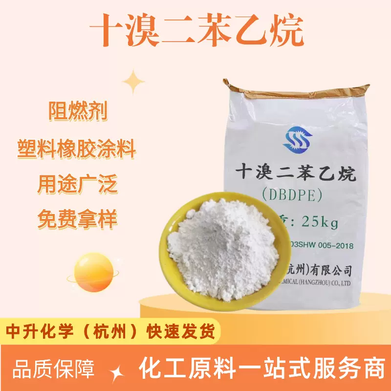 现货批发十溴二苯乙烷塑料橡胶树脂涂料合成材料溴系阻燃剂粉末