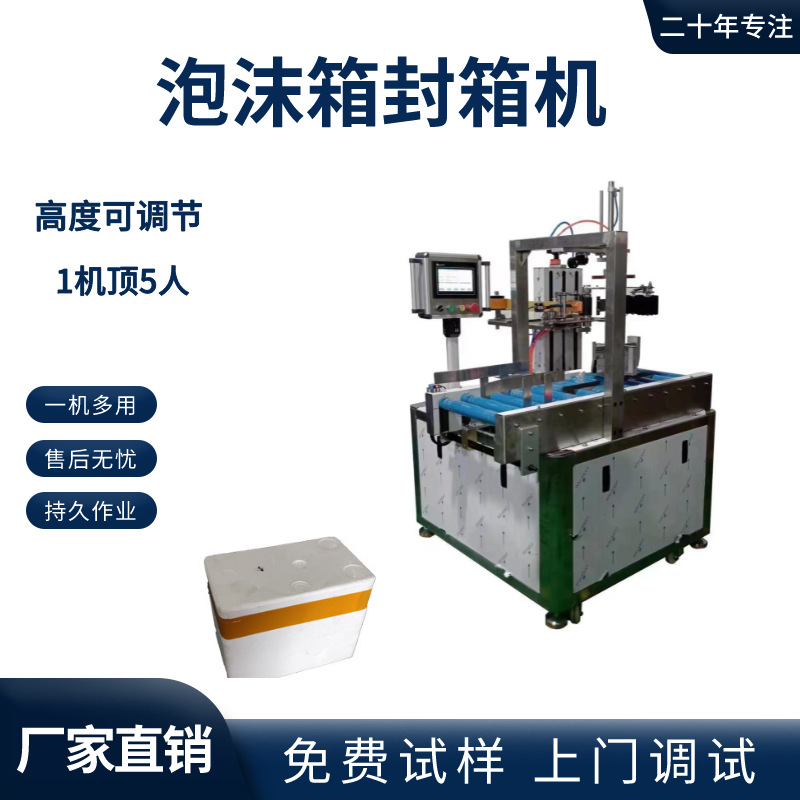 全自动封箱机包装机泡沫箱高速封箱机泡沫箱缠绕胶带封箱机厂家