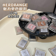 HERORANGE~魅力单色眼影低饱和珠光哑光粉质细腻打底色女平价彩妆