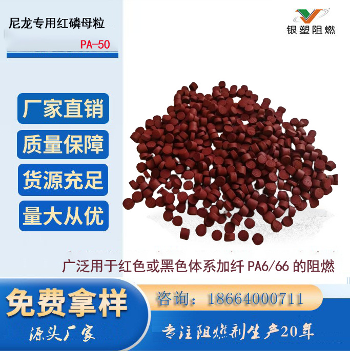 源头厂家直销 尼龙阻燃专用红磷母粒PA-50  环保无卤 阻燃效果优