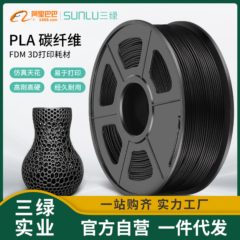 三绿SUNLU 3D打印耗材PLA碳纤维1KG 1.75mm兼容创想拓竹FDM打印机