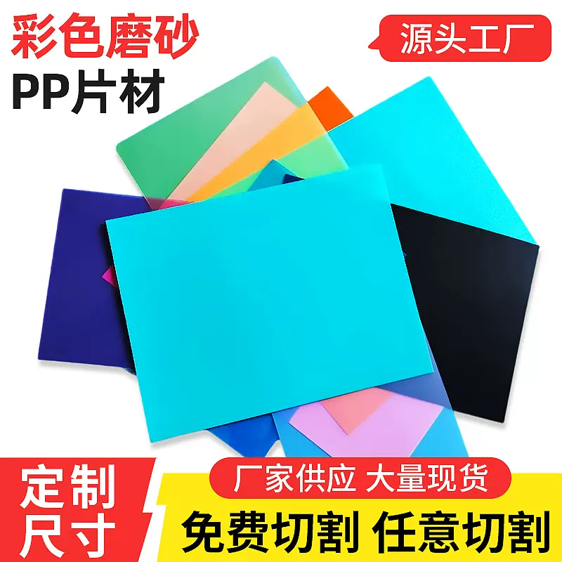 彩色磨砂PP片材 塑料薄板胶片 哑光黑白红灰黄色透明彩色片定 制