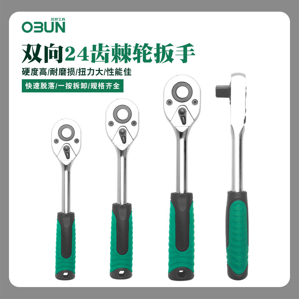 欧邦24齿快速棘轮扳手1/2大飞小飞中飞双向套筒扳手汽修五金工具