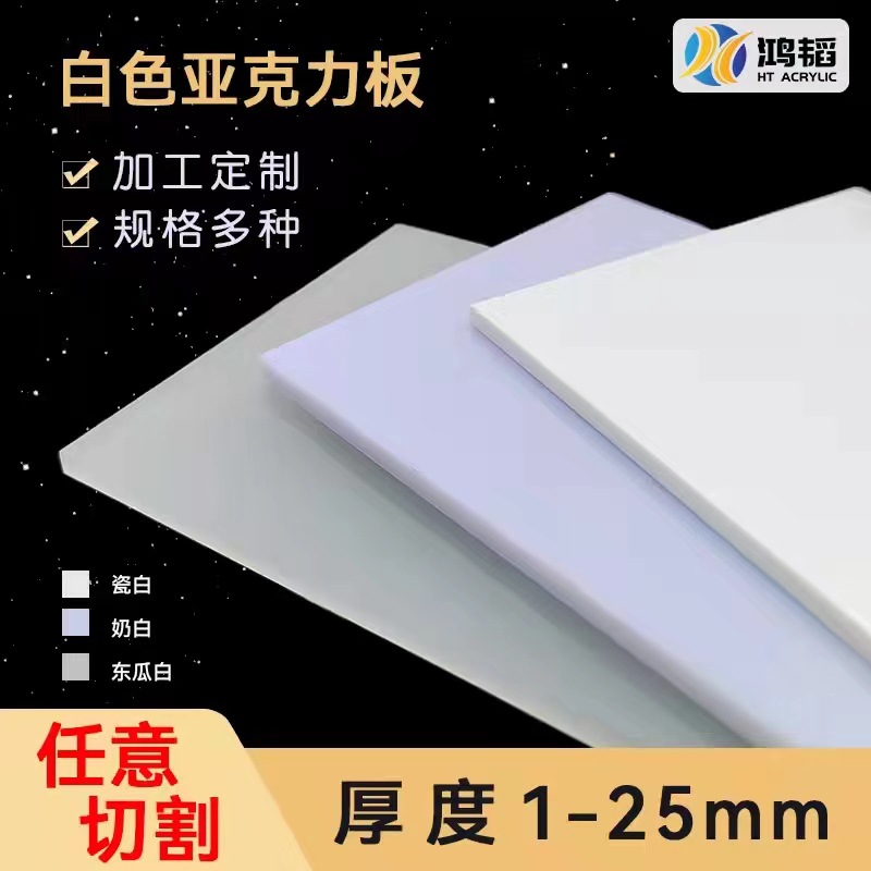 奶白亚克力板灯光片激光雕刻加工有机玻璃板